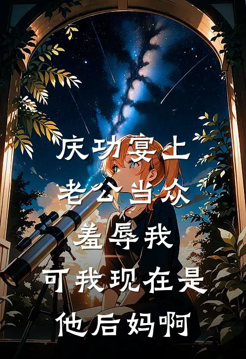 庆功宴上老公当众羞辱我，可我现在是他后妈啊(陆泽沈离)完结小说推荐_小说全文免费阅读庆功宴上老公当众羞辱我，可我现在是他后妈啊陆泽沈离