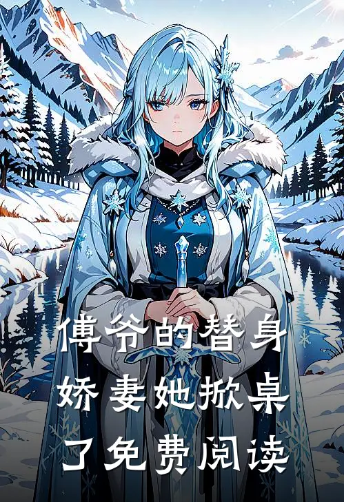 傅爷的替身娇妻她掀桌了免费阅读