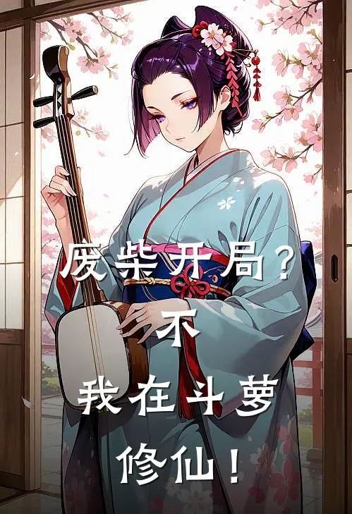 林天杰特《废柴开局？不，我在斗萝修仙！》全文免费在线阅读_《废柴开局？不，我在斗萝修仙！》全本在线阅读