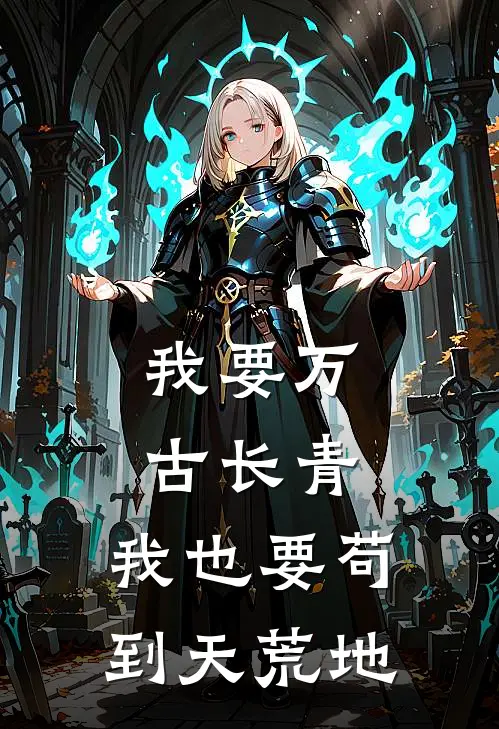 我要万古长青，我也要苟到天荒地(楚长生赵虎)好看的完结小说_完本小说我要万古长青，我也要苟到天荒地楚长生赵虎