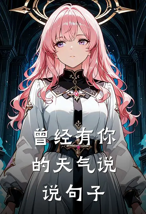 曾经有你的天气说说句子