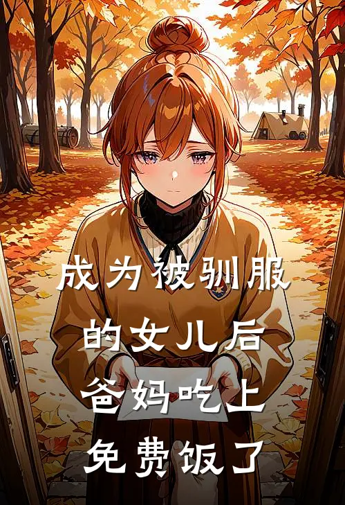 成为被驯服的女儿后，爸妈吃上免费饭了