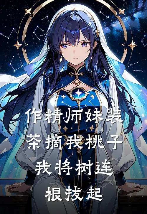 作精师妹装茶摘我桃子，我将树连根拔起