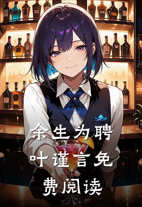 余生为聘叶谨言免费阅读