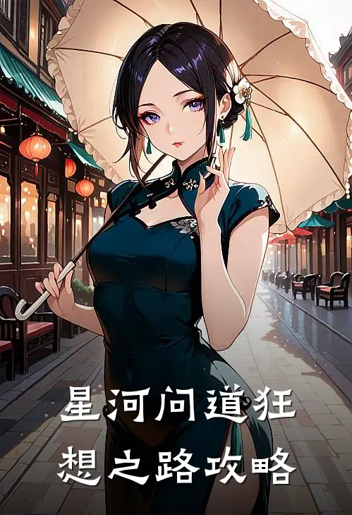 星河问道狂想之路攻略