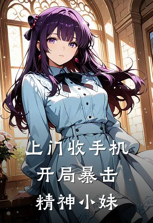 上门收手机，开局暴击精神小妹