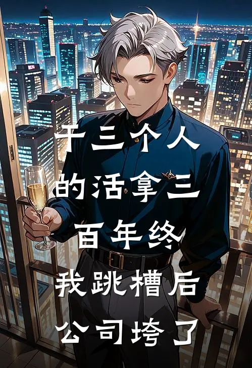 干三个人的活拿三百年终，我跳槽后公司垮了