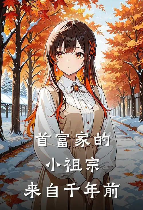 首富家的小祖宗，来自千年前