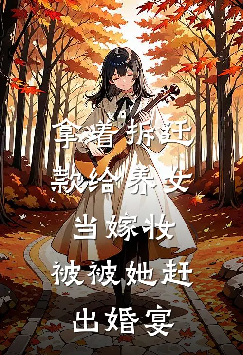 拿着拆迁款给养女当嫁妆，被被她赶出婚宴