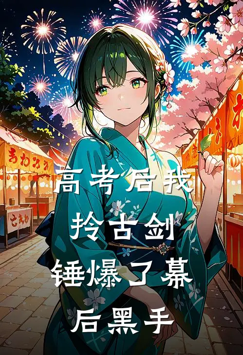 高考后我拎古剑，锤爆了幕后黑手陆棠苏晴在线免费小说_最新推荐小说高考后我拎古剑，锤爆了幕后黑手(陆棠苏晴)