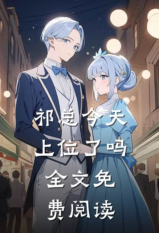 祁总今天上位了吗全文免费阅读