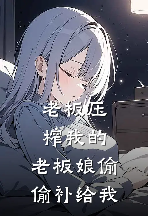 老板压榨我的，老板娘偷偷补给我