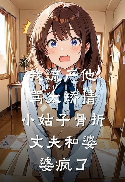 我流产他骂太矫情，小姑子骨折，丈夫和婆婆疯了