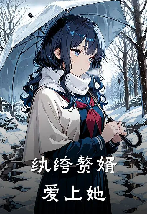 纨绔赘婿爱上她叶辰张淑芳新热门小说_小说免费阅读纨绔赘婿爱上她(叶辰张淑芳)