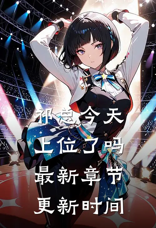 祁总今天上位了吗最新章节更新时间