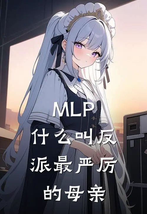 MLP：什么叫反派最严厉的母亲泽科拉泽科最热门小说_免费小说全集MLP：什么叫反派最严厉的母亲(泽科拉泽科)