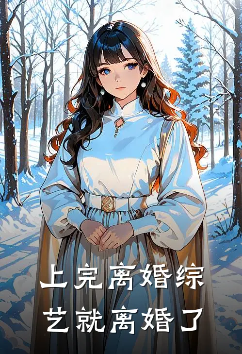 上完离婚综艺就离婚了孟德音赵怀瑾最新好看小说_最新完本小说上完离婚综艺就离婚了孟德音赵怀瑾