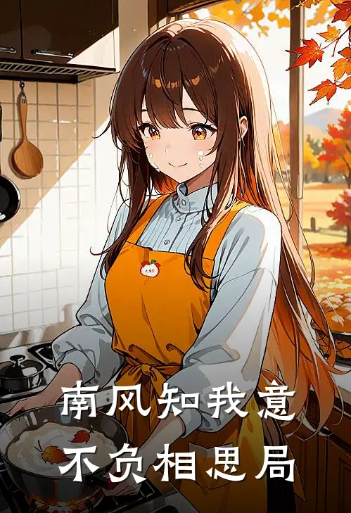 南风知我意，不负相思局