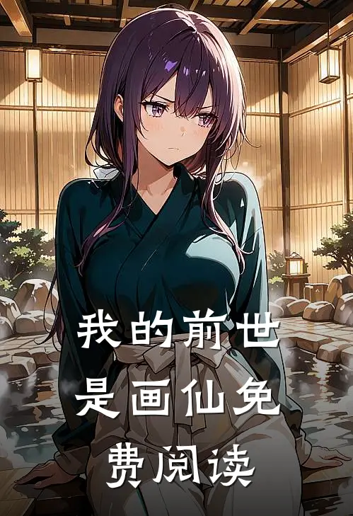 我的前世是画仙免费阅读