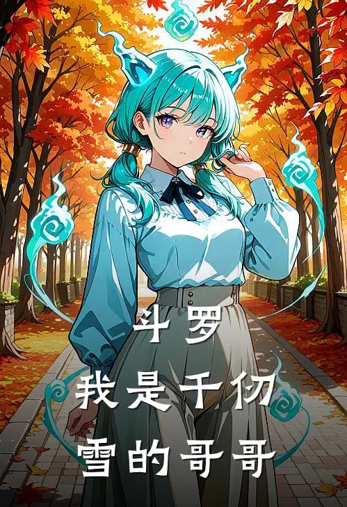斗罗：我是千仞雪的哥哥