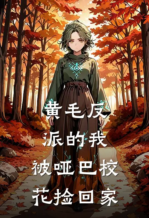 黄毛反派的我，被哑巴校花捡回家