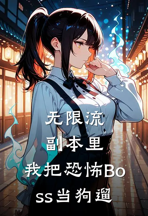 无限流副本里，我把恐怖Boss当狗遛雷哥阿屠热门小说阅读_免费完结小说无限流副本里，我把恐怖Boss当狗遛雷哥阿屠