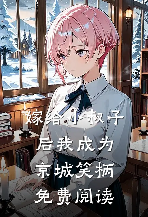 嫁给小叔子后我成为京城笑柄免费阅读