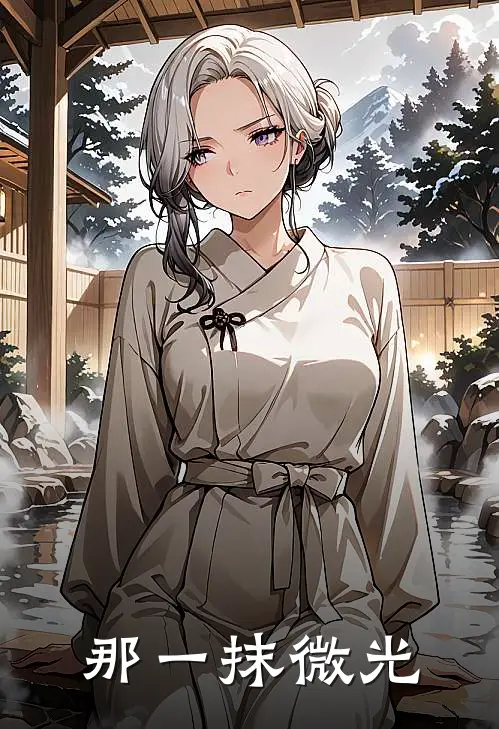 那一抹微光林时玥林时玥最新小说全文阅读_最新章节列表那一抹微光(林时玥林时玥)