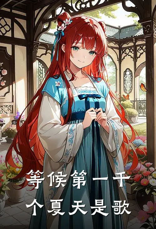 等候第一千个夏天是歌