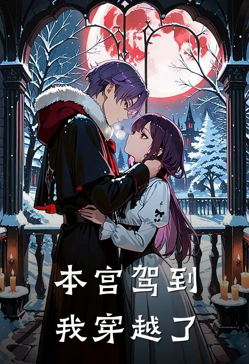 本宫驾到，我穿越了全文免费阅读无弹窗大结局_本宫驾到，我穿越了（林晓棠沈清辞）最新小说