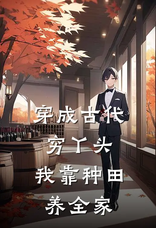 穿成古代穷丫头，我靠种田养全家