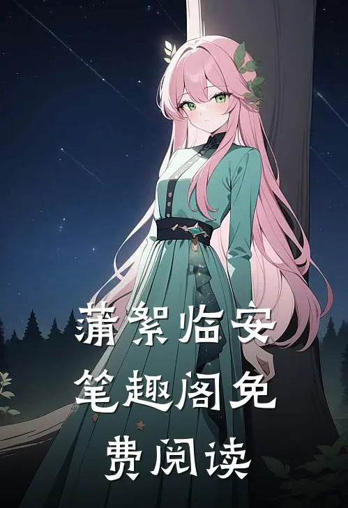 蒲絮临安笔趣阁免费阅读