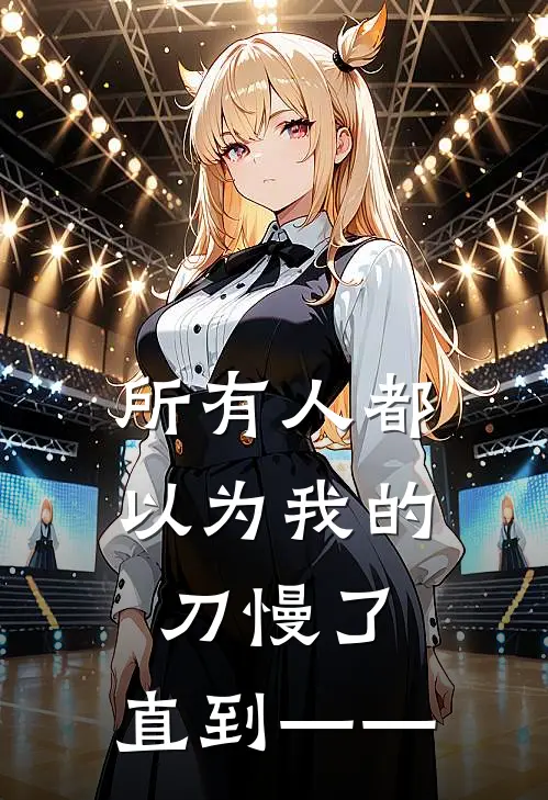 所有人都以为我的刀慢了，直到——(顾独行白良)完本小说_全本免费小说所有人都以为我的刀慢了，直到——顾独行白良