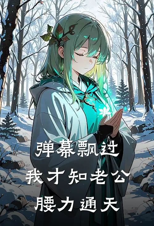 弹幕飘过，我才知老公腰力通天顾修远简宁完结热门小说_完整版小说全文免费阅读弹幕飘过，我才知老公腰力通天顾修远简宁