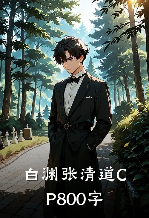 白渊张清道CP800字