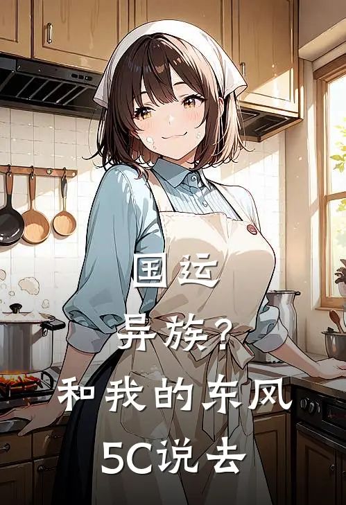 国运：异族？和我的东风5C说去苏策赵无极热门小说排行_免费阅读全文国运：异族？和我的东风5C说去(苏策赵无极)