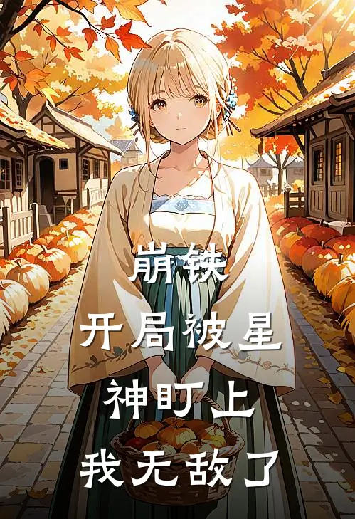 崩铁：开局被星神盯上，我无敌了