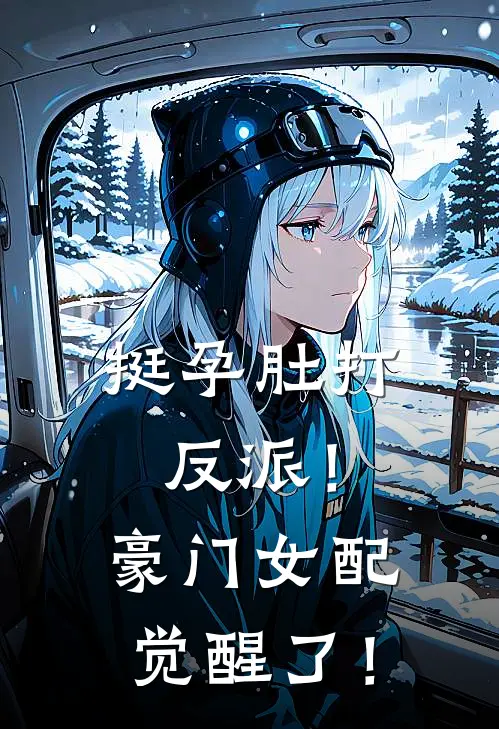 挺孕肚打反派！豪门女配觉醒了！