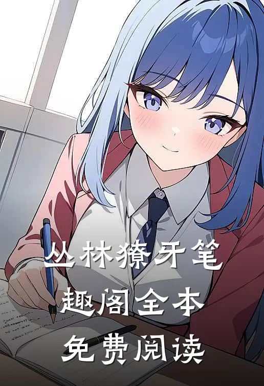 丛林獠牙笔趣阁全本免费阅读