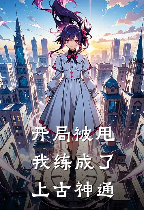 开局被甩，我练成了上古神通林峰李浩全集免费小说_免费小说完结开局被甩，我练成了上古神通(林峰李浩)