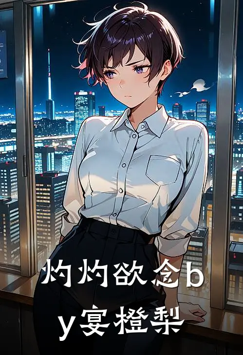 灼灼欲念by宴橙梨