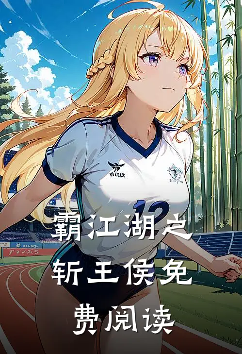 霸江湖之斩王侯免费阅读