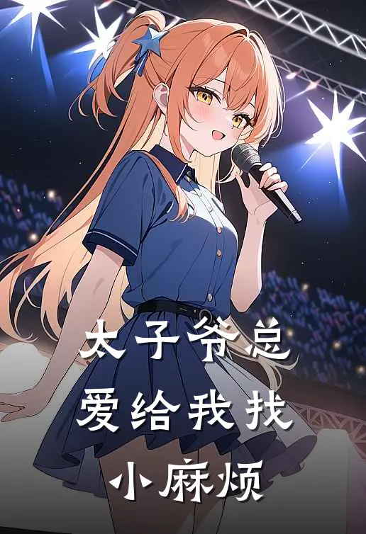 太子爷总爱给我找小麻烦