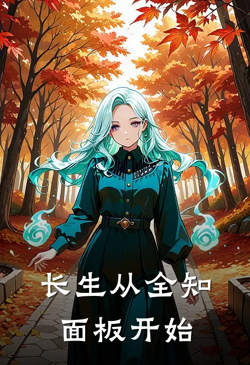 长生从全知面板开始(徐缺孙五)免费完结小说_免费小说在线阅读长生从全知面板开始(徐缺孙五)