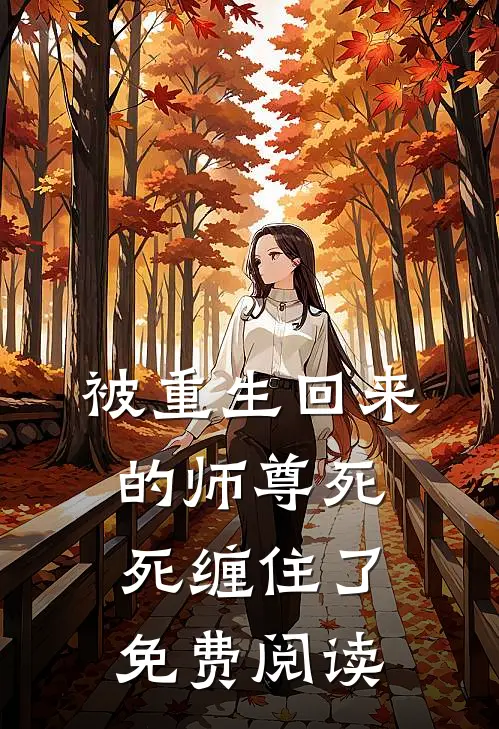 被重生回来的师尊死死缠住了免费阅读