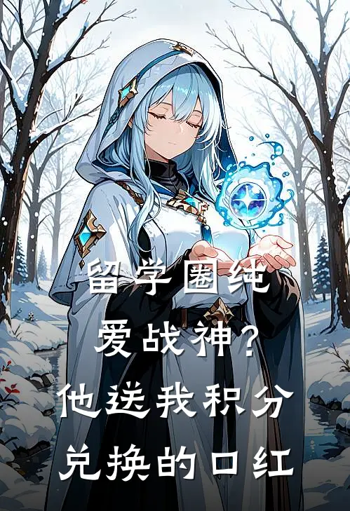 留学圈纯爱战神？他送我积分兑换的口红戴峻丞美金最新小说全文阅读_在线免费小说留学圈纯爱战神？他送我积分兑换的口红(戴峻丞美金)