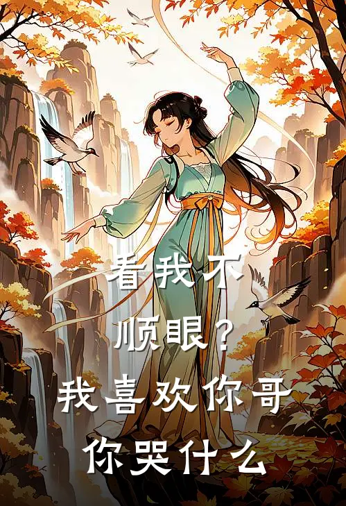 看我不顺眼？我喜欢你哥你哭什么