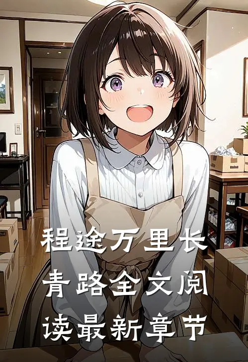 程途万里长青路全文阅读最新章节