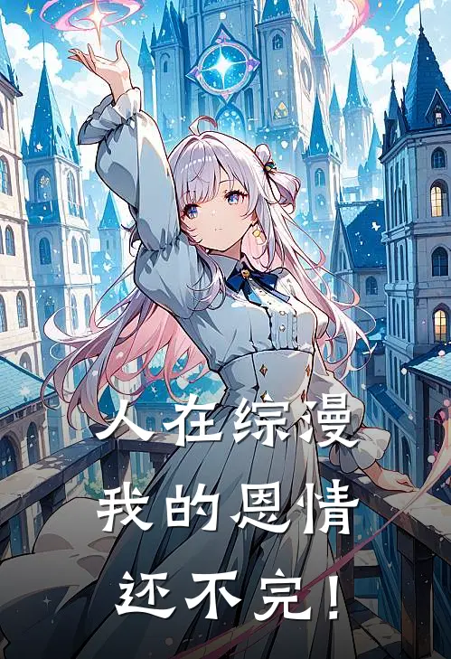 人在综漫，我的恩情还不完！