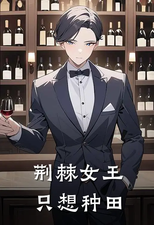 荆棘女王只想种田